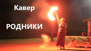 Кавер "Родники"|МК 5.45|Фаер-шоу🔥