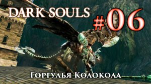 Горгулья Колокола: Dark Souls / Дарк Соулс - тактика как убить, как победить босса ДС