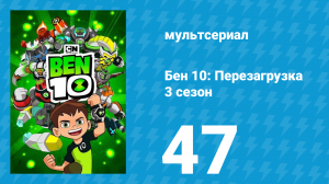 Бен 10: Перезагрузка 3 сезон 47 серия «Неприятная ситуация» (мультсериал, 2019)