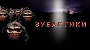 Зубастики | Critters (1986)