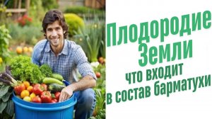 Что входит в состав Барматухи?