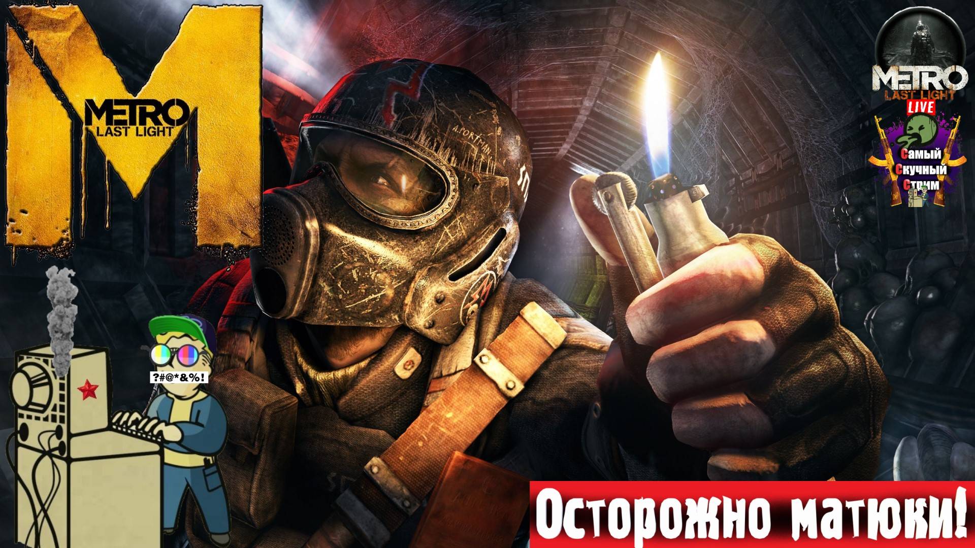 Metro Last Light Complete Edition | Метро | Начало #стрим #metro #лифтремонт смотреть онлайн