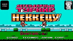 Nekketsu Kakutou Densetsu. Денди \ NES