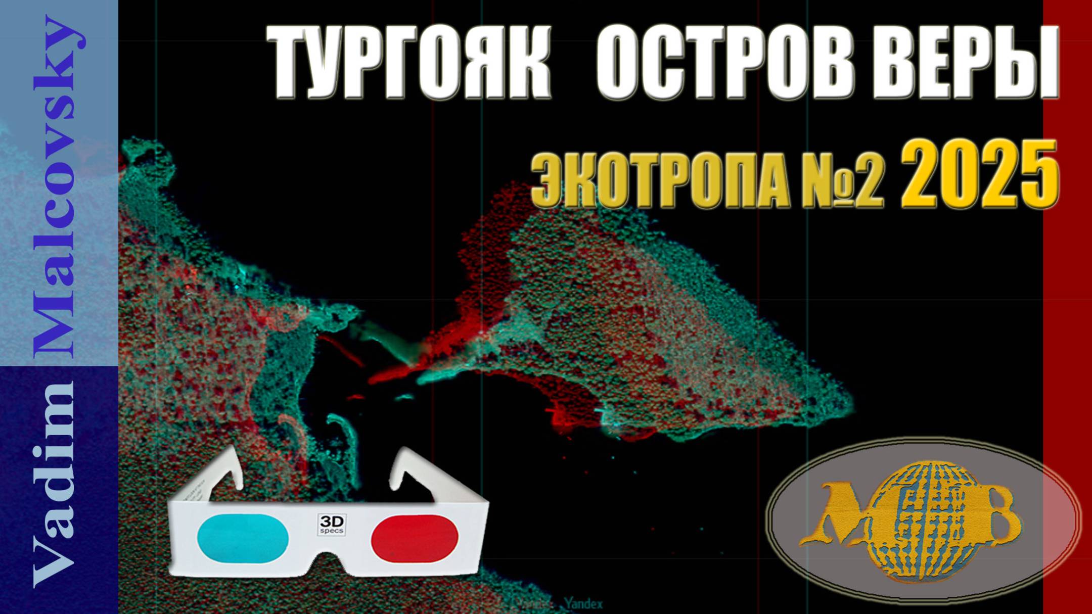 3D stereo red-cyan Тургояк Остров Веры. Пеший маршрут Экотропа №2 16-06-2025 г. Мальковский Вадим смотреть онлайн