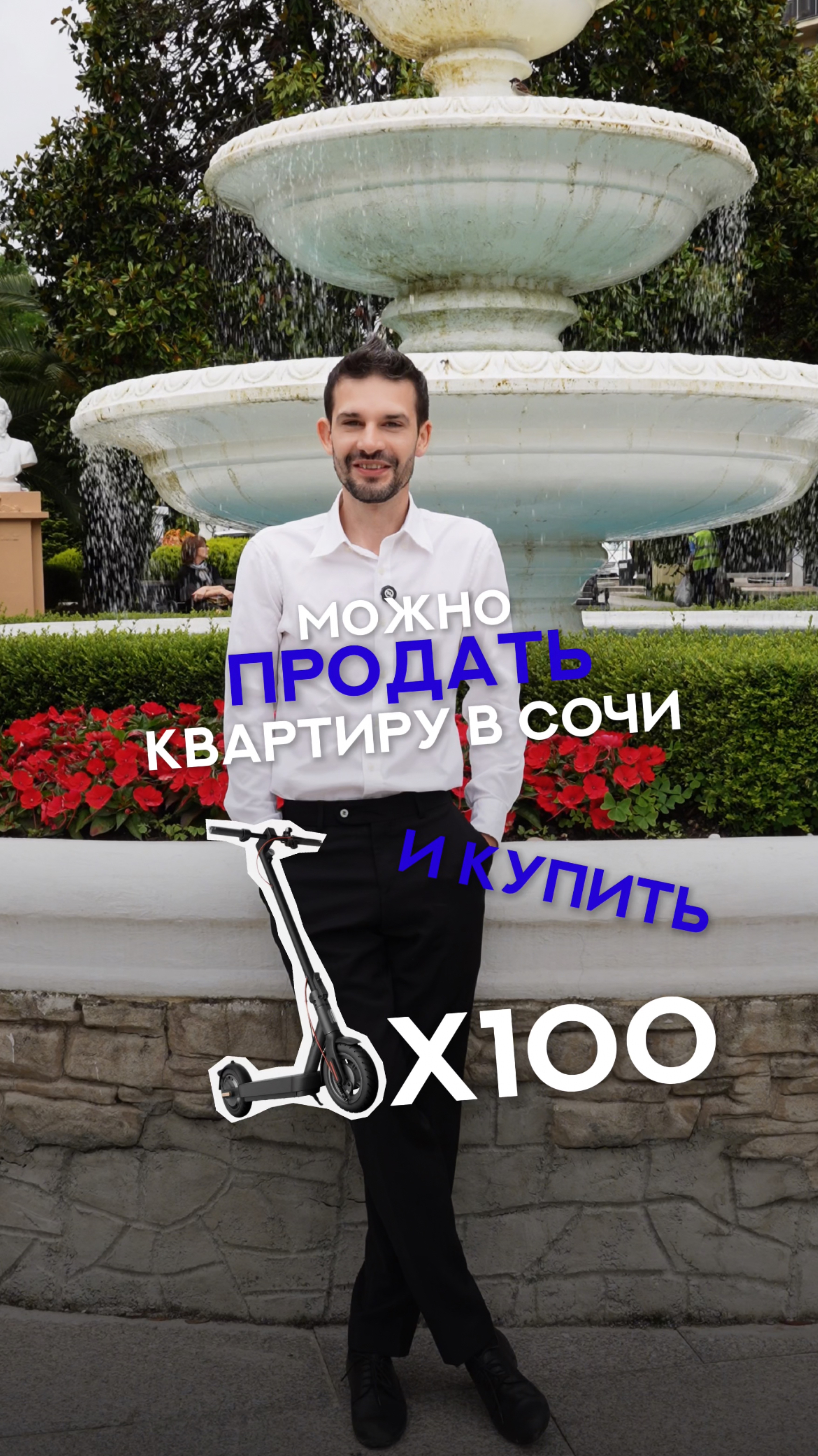 Квартира в Сочи или 100 электросамокатов? смотреть онлайн