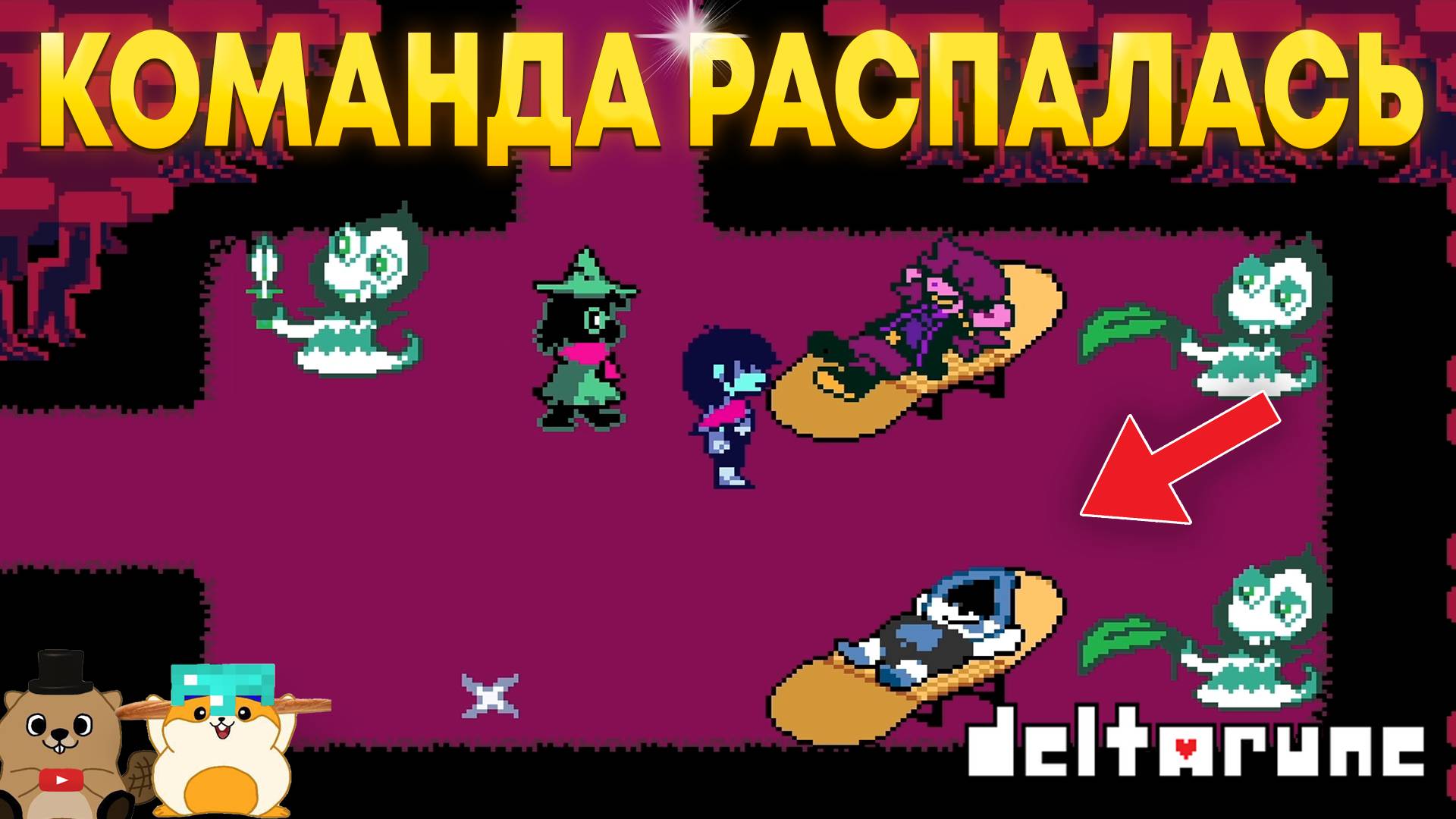 СЬЮЗИ ТЕПЕРЬ ЗЛОДЕЙ! ПРОХОЖДЕНИЕ DELTARUNE 1 ГЛАВА (3 ЧАСТЬ) смотреть онлайн