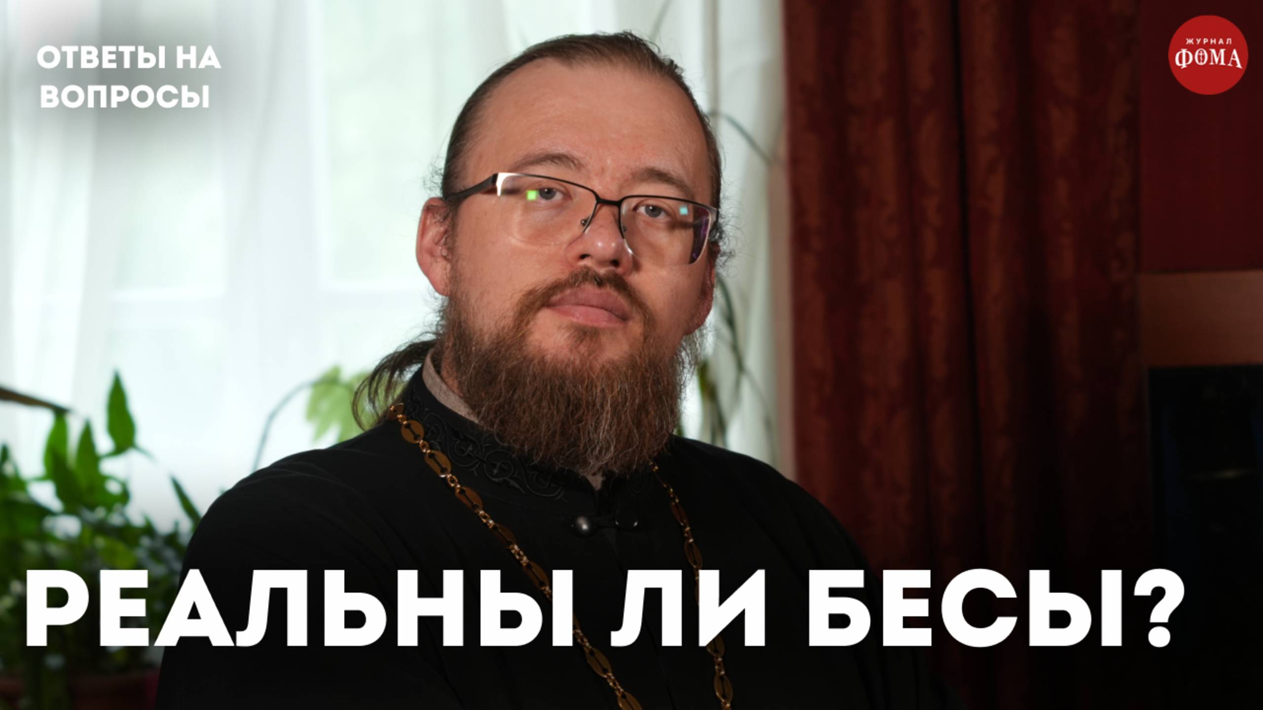 Бесы реальны? / священник Александр Ермолин смотреть онлайн