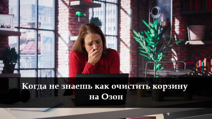 Как удалить товар из корзины на Озон смотреть онлайн