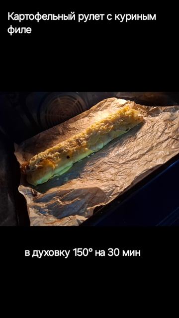 картофельный рулет с куриным филе