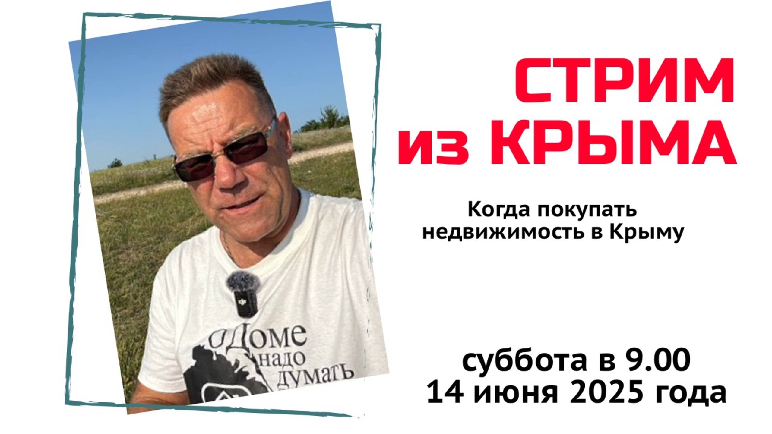 Стрим из Крыма 14 июня 2025 года с Ярославом Фроловым смотреть онлайн