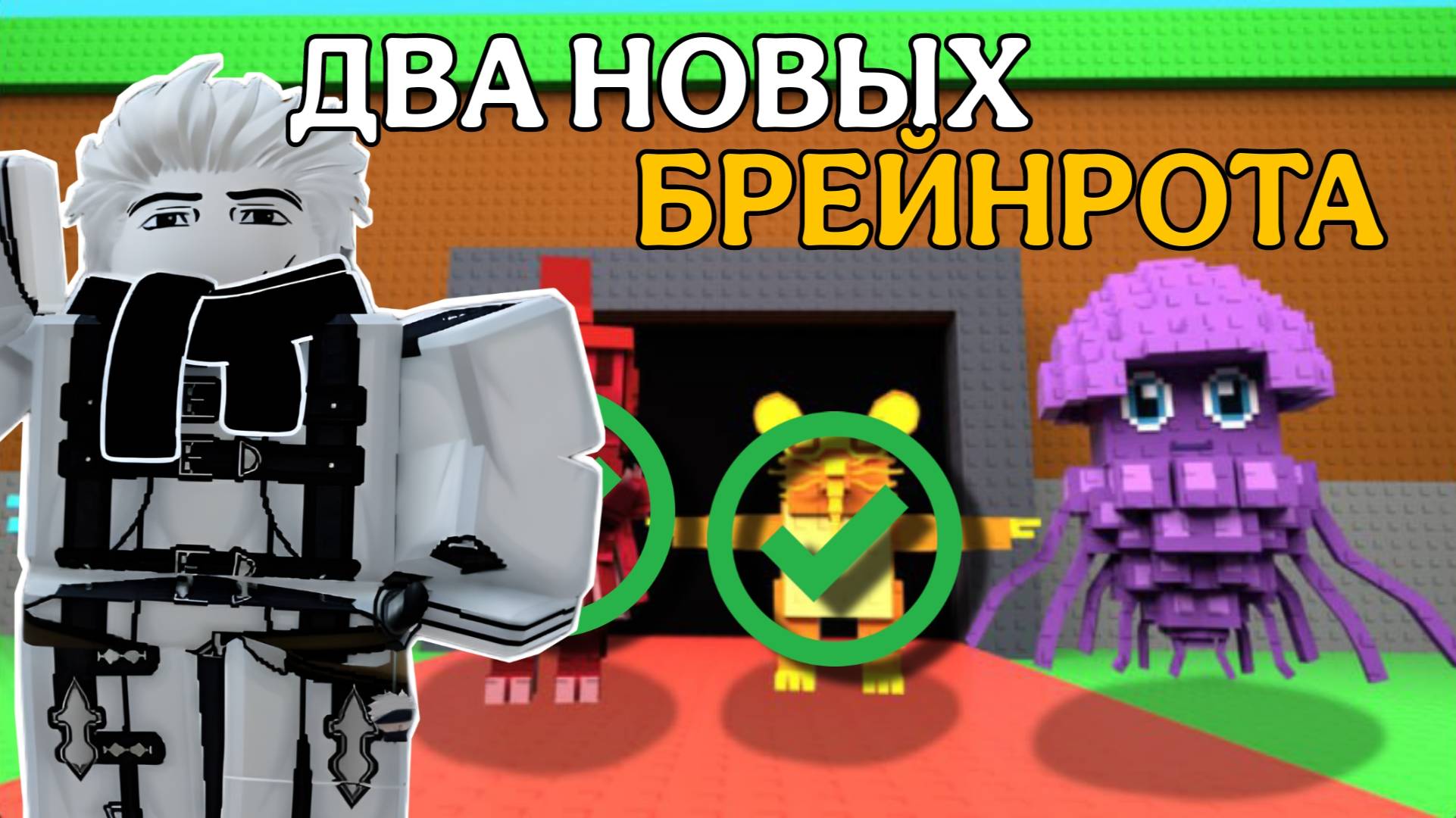 ПОЛУЧИЛ ДВУХ НОВЫХ БРЕЙНРОТОВ В ОБНОВЛЕНИИ УКРАДИ БРЕЙНРОТ РОБЛОКС! | СДЕЛАЛ ПЯТОЕ ПЕРЕРОЖДЕНИЕ!