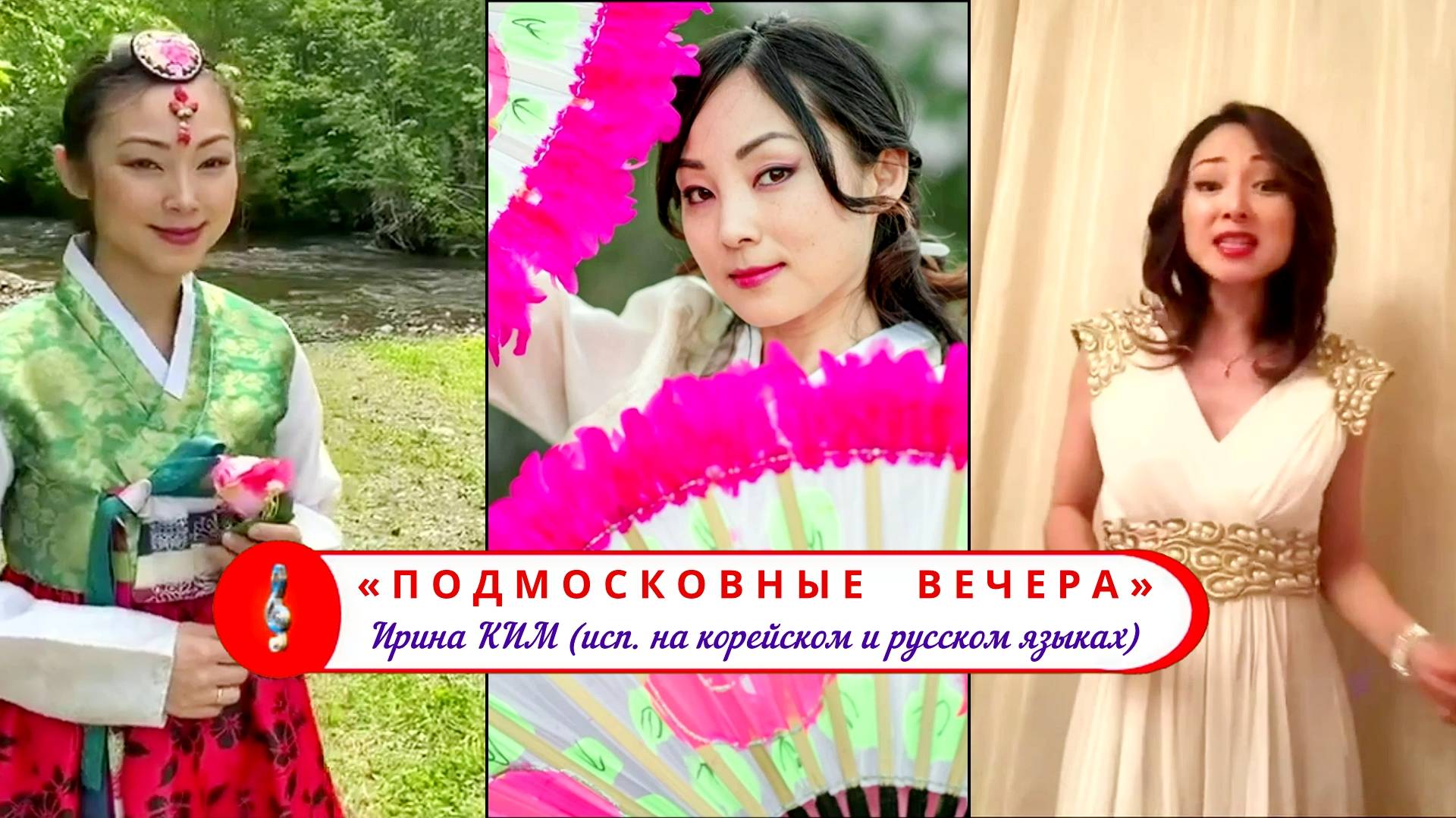 ПОДМОСКОВНЫЕ ВЕЧЕРА – Ирина Ким исполняет песню на корейском и русском языках /remix/. смотреть онлайн