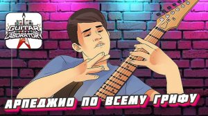 Играем арпеджио по всему грифу