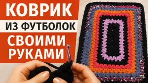 Коврик из старых футболок своими руками — мастер-класс по вязанию от Милы Федяковой