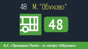 Информатор автобуса СПБ: 48 (А.С. «Троицкое Поле» - ст. метро «Обухово»)
