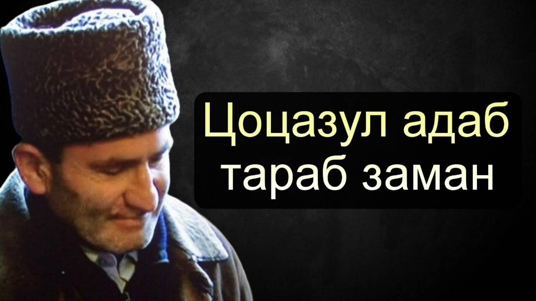 Цоцазул адаб тараб заман