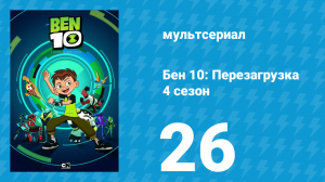 Бен 10: Перезагрузка 4 сезон 26 серия «Средневековый переворот» (мультсериал, 2020)