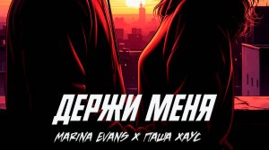 MARINA EVANS, ПАША ХАУС – ДЕРЖИ МЕНЯ | ПРЕМЬЕРА ТРЕКА