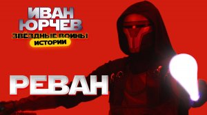 Иван Юрчев - Реван (Звёздные войны. Истории)