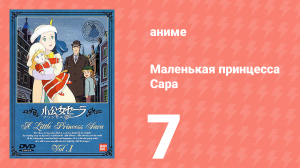 Маленькая принцесса Сара 7 серия (аниме-сериал, 1985)