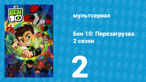 Бен 10: Перезагрузка 2 сезон 2 серия «Битва при Большой Коробке» (мультсериал, 2018)