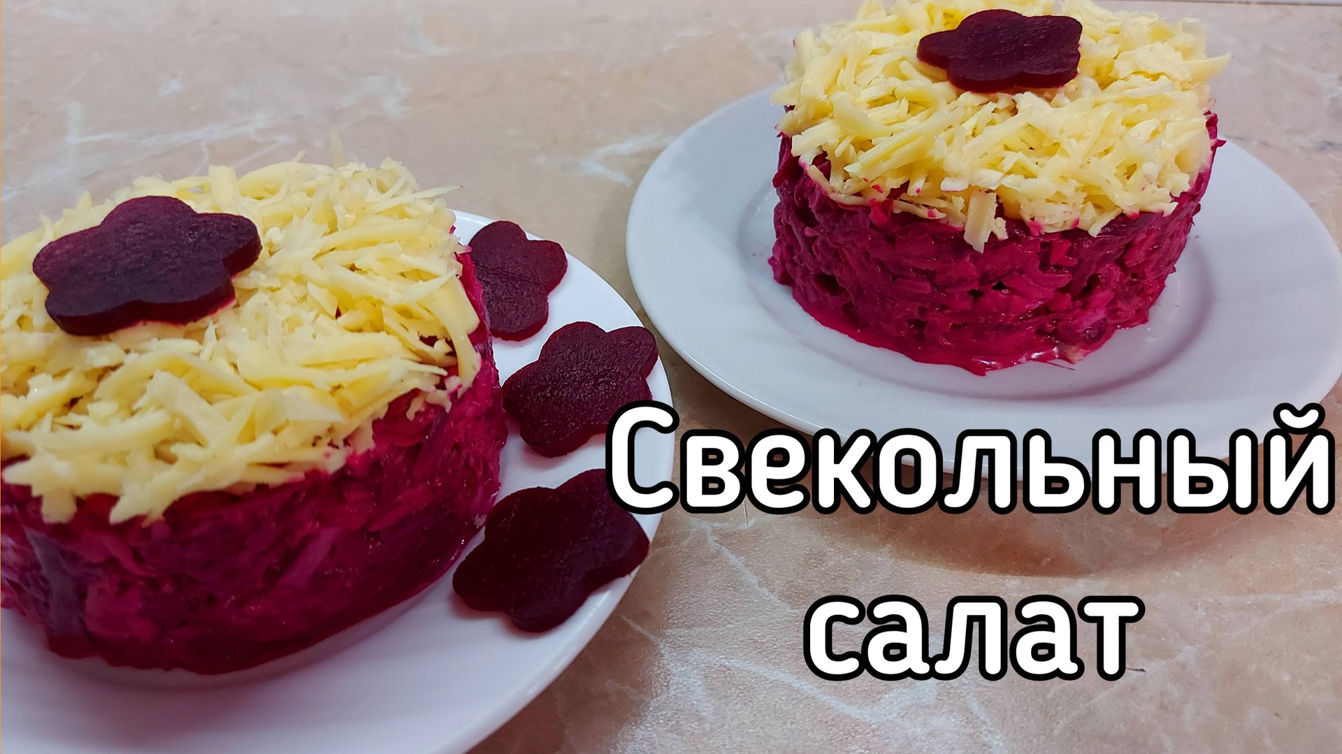 Свекольный салат с сыром и яйцом смотреть онлайн