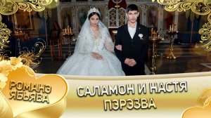 Саламон и Настя! Одэл о Яна о Сапак! Кай о Ваня о Нычипор! Пэрэзва!