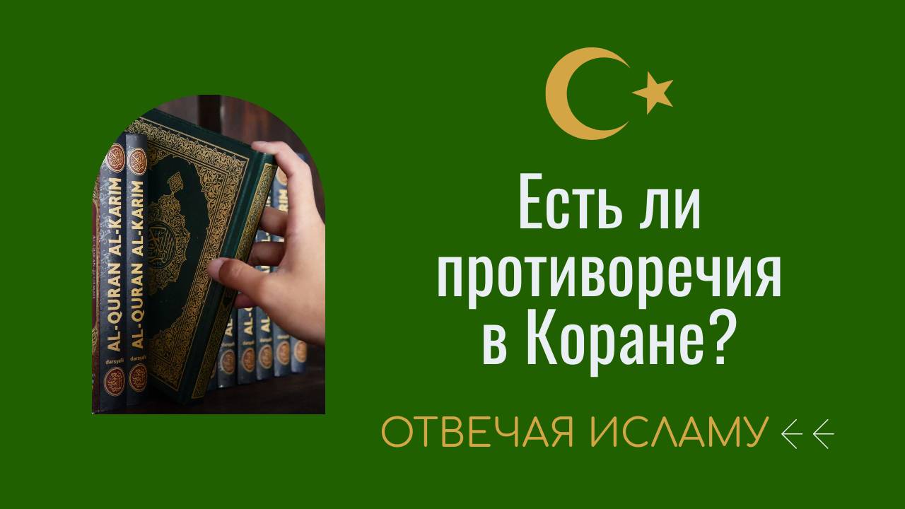 Есть ли противоречия в Коране? (Отвечая Исламу) - Дэвид Вуд смотреть онлайн