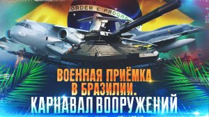 «Военная приёмка» в Бразилии. Карнавал вооружений