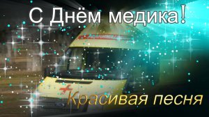 С Днём медицинского работника! 15 июня 2025