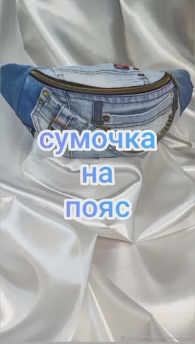 Сумочки на пояс смотреть онлайн