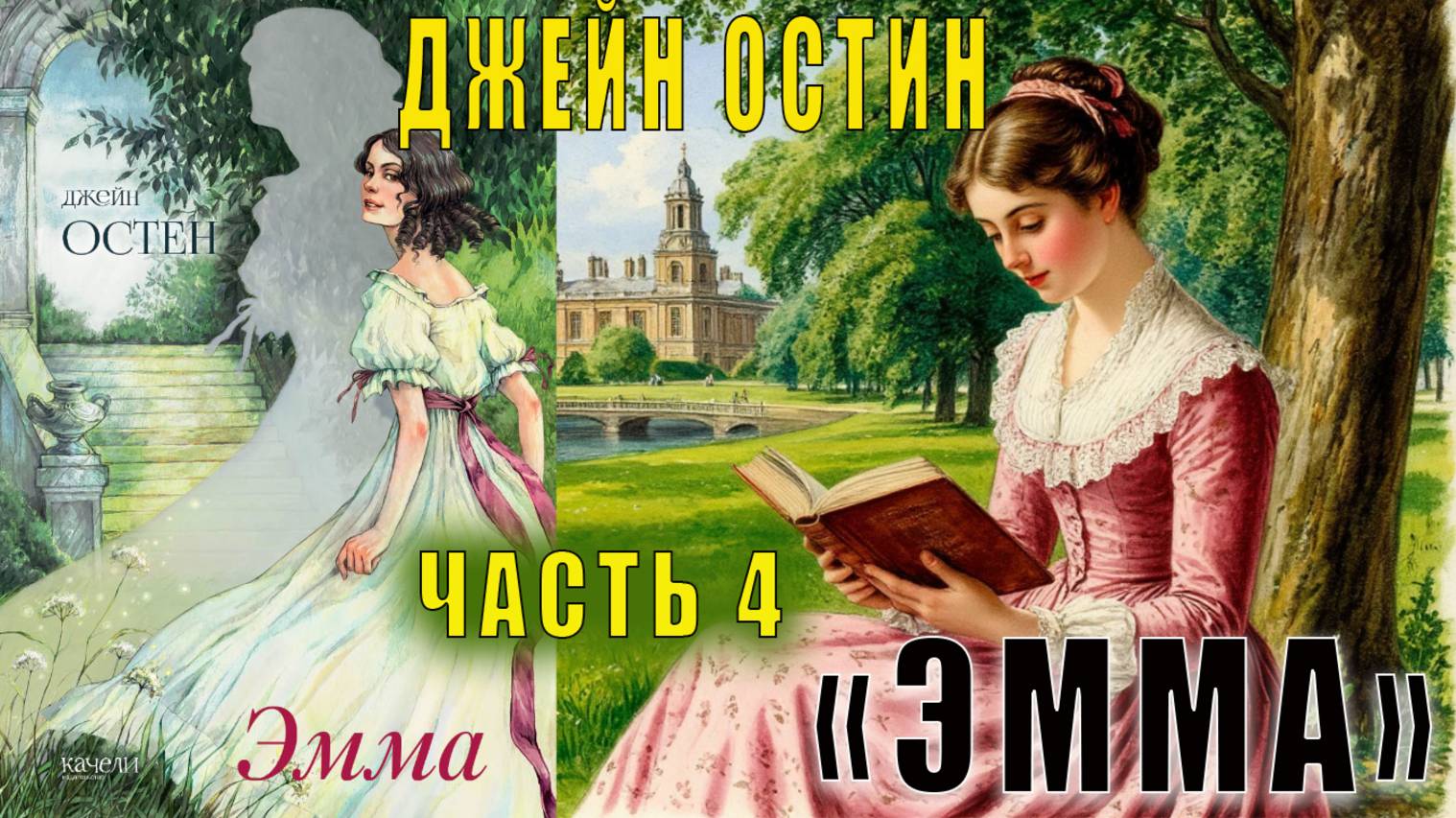 Джейн Остен «Эмма» (часть 4)