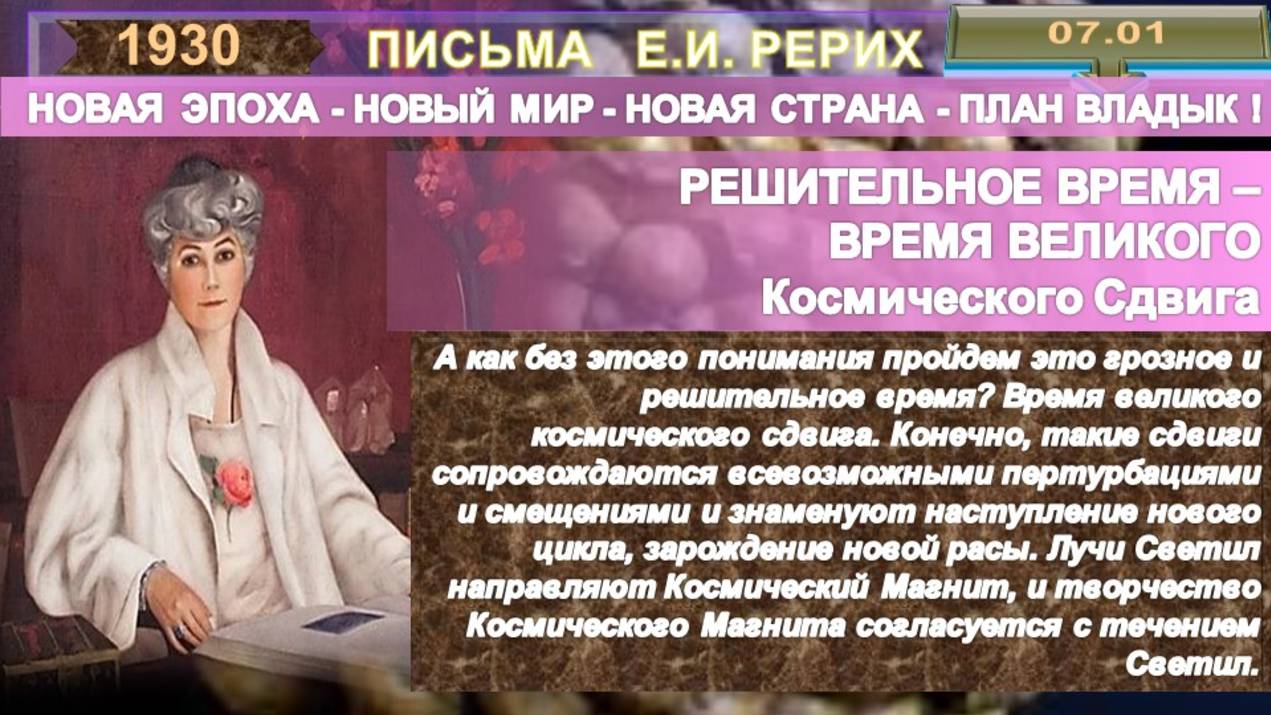 1930 от 07.01 Письма РЕРИХ Е.И. (1879-1955) РЕШИТЕЛЬНОЕ ВРЕМЯ ВЕЛИКОГО КОСМИЧЕСКОГО СДВИГА смотреть онлайн