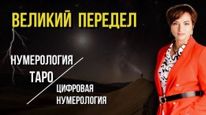 Великий передел/ Цифровая нумерология/ Нумерология таро