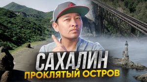 Сахалин: Проклятый остров. Сколько зарабатывают на Сахалине?  Все что нужно знать о Сахалине!