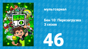 Бен 10: Перезагрузка 3 сезон 46 серия «Во что бы то ни стало» (мультсериал, 2019)