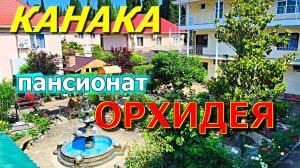 🏡 «Орхидея» – уютный уголок Канаки! Цветы, море, Крым! 🌊🌴