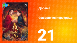 Фаворит императрицы 1 сезон 21 серия