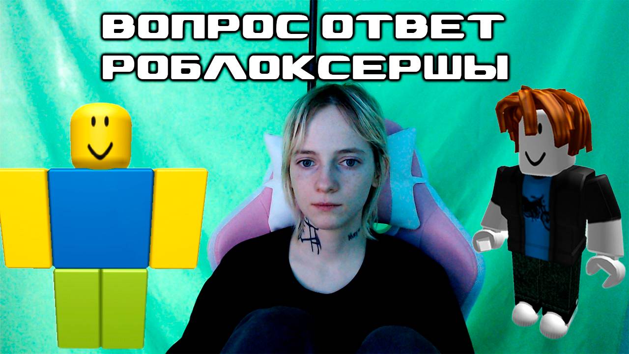 ВОПРОС ОТВЕТ РОБЛОКСЕРШИ смотреть онлайн