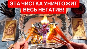 ‼️МОЩНЕЙШАЯ ЧИСТКА!‼️УНИЧТОЖИТ ВЕСЬ НЕГАТИВ!😱