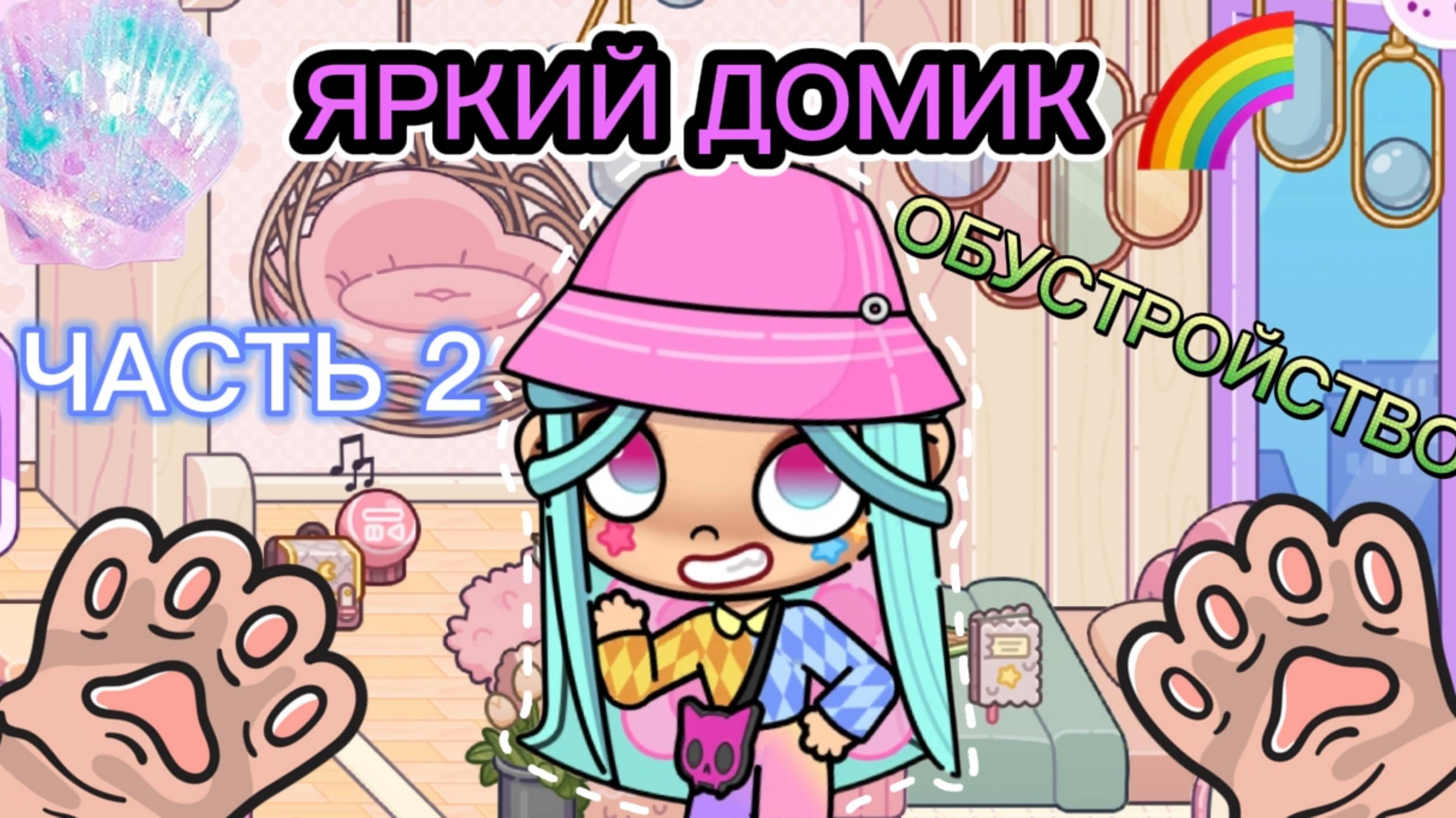 Планета Аватар Ворлд ОБУСТРАИВАЮ ЯРКИЙ ДОМИК ЧАСТЬ 2🌈 смотреть онлайн