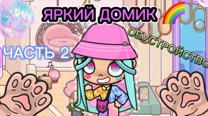 Планета Аватар Ворлд  ОБУСТРАИВАЮ ЯРКИЙ ДОМИК ЧАСТЬ 2🌈