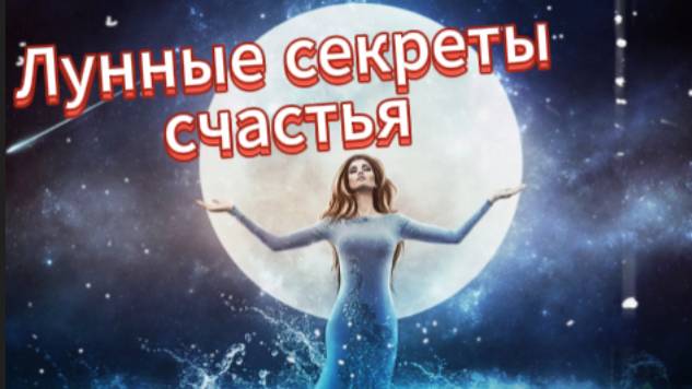 Лунные секреты счастья! смотреть онлайн