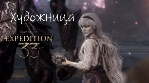 Clair Obscur: Expedition 33 |Художница | Экспедиция 33 | Клеа или её двойник |