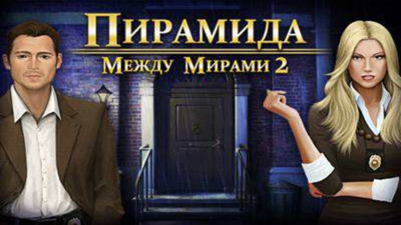 Между мирами. Пирамида. Часть 2. Финал. смотреть онлайн