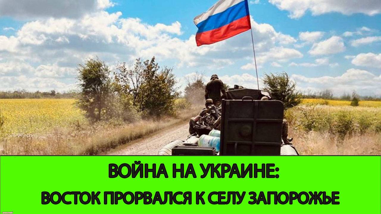 14.06 Война на Украине: ГВ Восток Прорвалась к Запорожью и Ялте смотреть онлайн