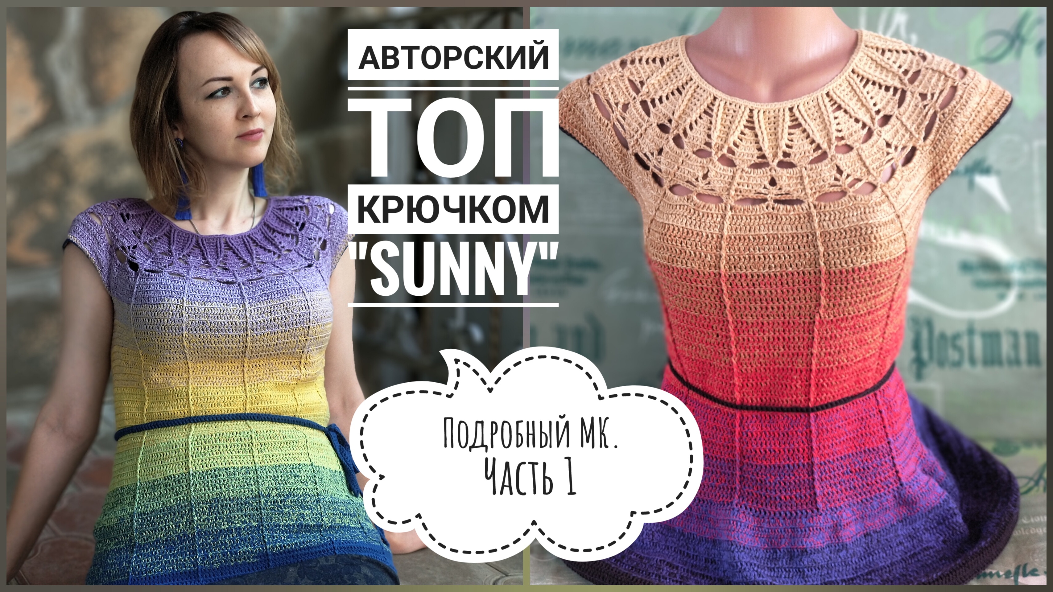 Потрясающий яркий летний топ крючком 🔥 Авторская модель. Подробный мастер-класс, часть 1. смотреть онлайн