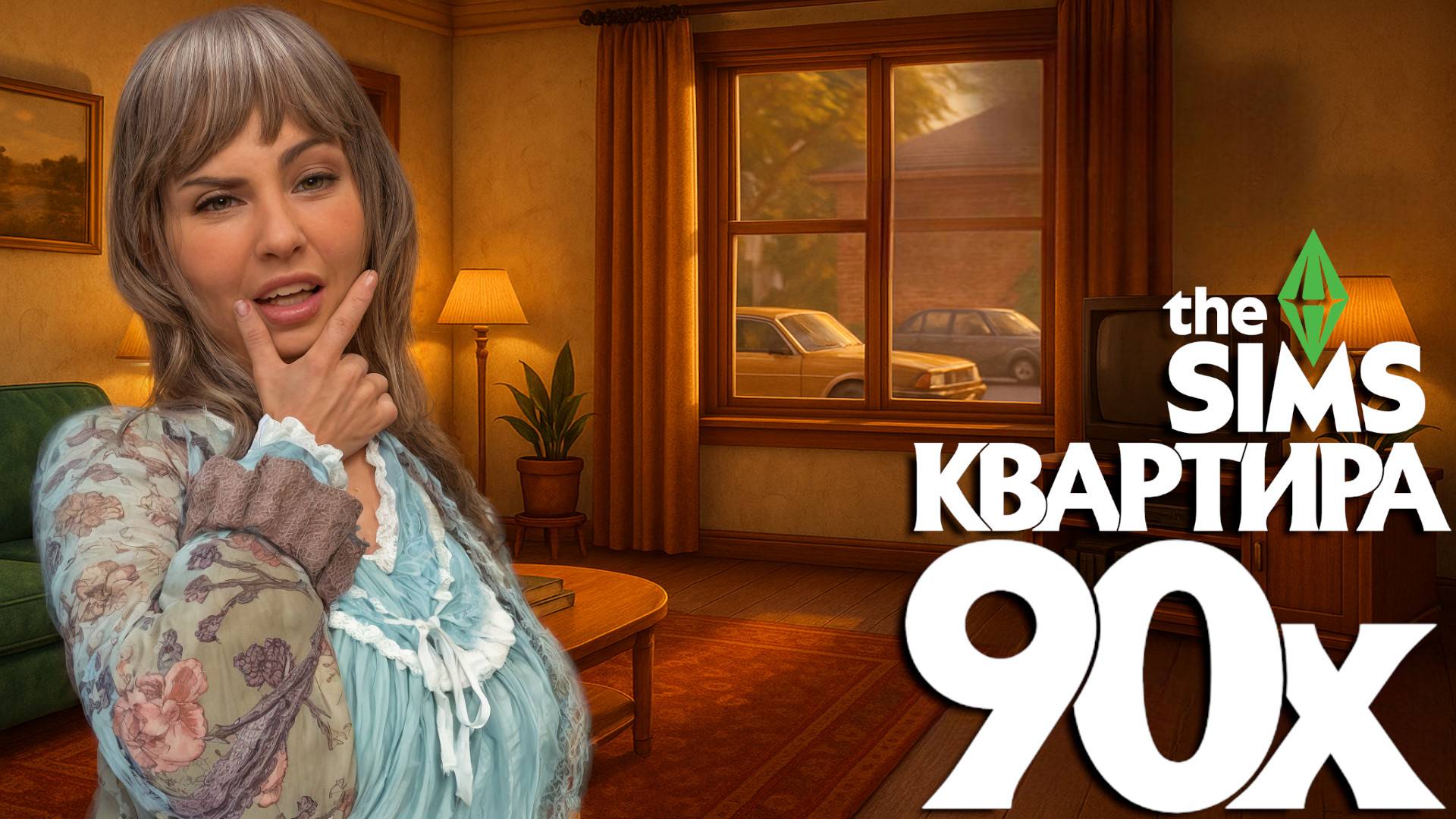 СОВЕТСКИЙ ВАЙБ 🤓 ПАРОЧКА ИЗ 90х 🤓 В SIMS смотреть онлайн