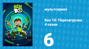 Бен 10: Перезагрузка 4 сезон 6 серия «Дом смеха» (мультсериал, 2020)