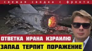 Иран нанес удар возмездия. Помощь России. Прорыв фронта. Запад проигрывает войну. Конец гегемону